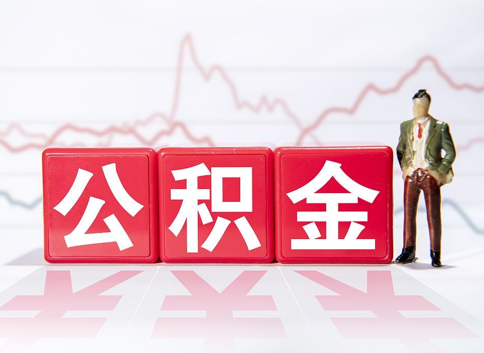 延边两年的住房公积金能取多少钱（2年公积金能取多少）